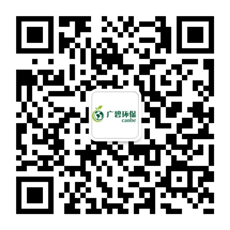廣東廣碧環(huán)?？萍加邢薰?/></div>
                <!--二維碼結(jié)束-->
                <div   id=