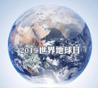 世界地球日 我們能為地球做些什么？