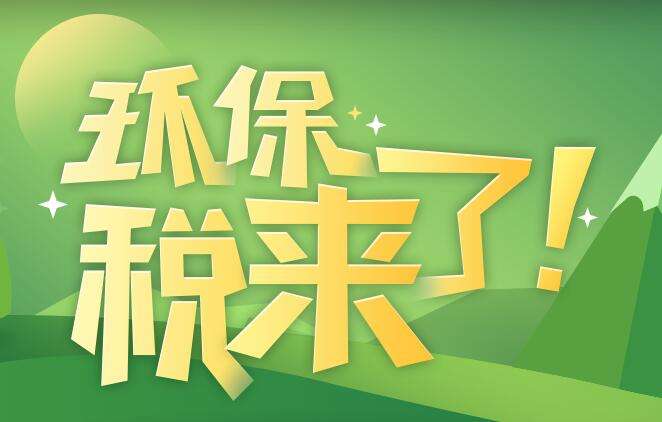 環(huán)境保護(hù)稅是什么？環(huán)境保護(hù)稅法規(guī)定