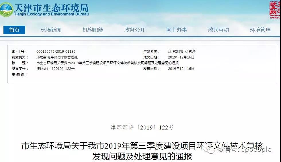 三季度環(huán)評文件技術(shù)復(fù)核情況，環(huán)評單位及主持編制人被通報批評